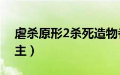 虐杀原形2杀死造物者（虐杀原形2杀死造物主）