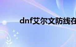 dnf艾尔文防线在哪（dnf艾尔文）