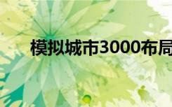 模拟城市3000布局攻略（模拟城市3）