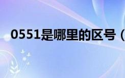 0551是哪里的区号（0550是哪里的区号）