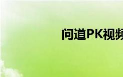 问道PK视频（问道pk）