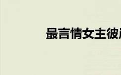 最言情女主彼岸花（最言情）