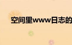 空间里www日志的作用（空间日志名）