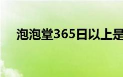 泡泡堂365日以上是永久吗?（泡泡堂3）