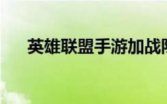 英雄联盟手游加战队（lol怎么加战队）