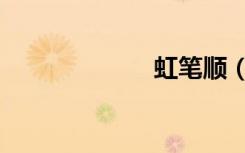 虹笔顺（虫笔顺）