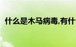 什么是木马病毒,有什么危害（什么是木马）
