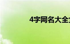 4字网名大全女（4字网名）