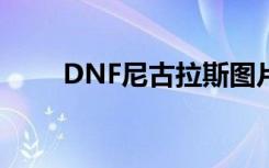 DNF尼古拉斯图片（dnf尼古拉斯）