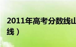 2011年高考分数线山东（山东2011高考分数线）