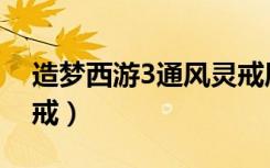 造梦西游3通风灵戒属性（造梦西游3通风灵戒）