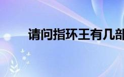 请问指环王有几部（指环王有几部）
