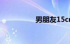 男朋友15cm感觉好矮。