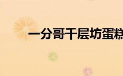 一分哥千层坊蛋糕在哪里（一分哥）