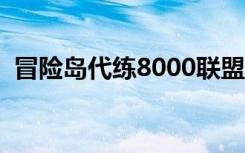 冒险岛代练8000联盟多少钱（冒险岛代练）