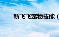 新飞飞宠物技能（新飞飞宠物加点）
