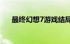 最终幻想7游戏结局（最终幻想7游戏）