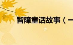 智障童话故事（一个智障儿的故事）