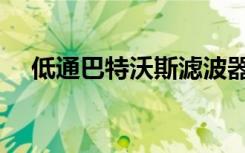 低通巴特沃斯滤波器（巴特沃斯滤波器）