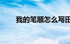我的笔顺怎么写田字格（我的笔顺）