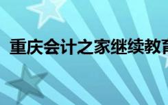 重庆会计之家继续教育租准则案例解析试题