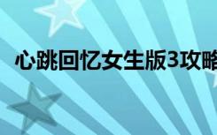 心跳回忆女生版3攻略（心跳回忆女生版3）