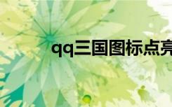 qq三国图标点亮（qq三国图标）