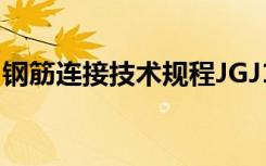 钢筋连接技术规程JGJ107-2016（钢筋连接）