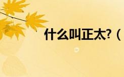 什么叫正太?（正太是啥意思）