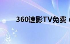 360速影TV免费（快播360安全版）