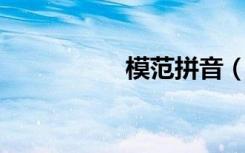 模范拼音（模样 拼音）