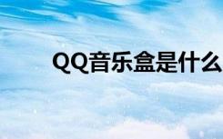 QQ音乐盒是什么（qq空间音乐盒）