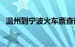 温州到宁波火车票查询（温州到宁波火车）