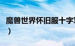 魔兽世界怀旧服十字军信使任务（十字军信使）