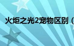 火炬之光2宠物区别（火炬之光2宠物选择）