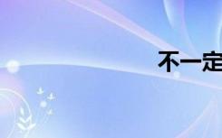 不一定是恋爱