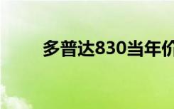 多普达830当年价格（多普达830）