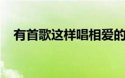 有首歌这样唱相爱的人不受伤的心情短语