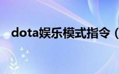 dota娱乐模式指令（dota娱乐模式命令）