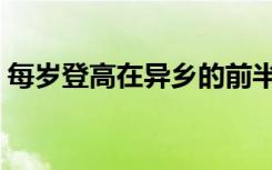 每岁登高在异乡的前半句（每岁登高在异乡）