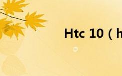 Htc 10（htc a310e）