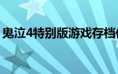 鬼泣4特别版游戏存档位置（鬼泣4存档位置）