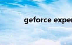 geforce experience遇到错误