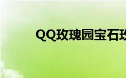 QQ玫瑰园宝石玫瑰（qq玫瑰园）