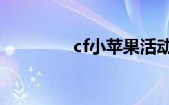 cf小苹果活动助手（cf小）