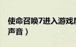 使命召唤7进入游戏后没声音（使命召唤7 没声音）