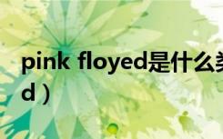 pink floyed是什么类型的摇滚（pink floyed）