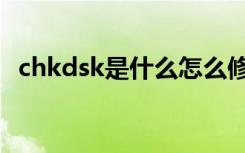 chkdsk是什么怎么修复（chkdsk是什么）