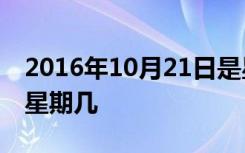 2016年10月21日是星期五,那么12月21日是星期几