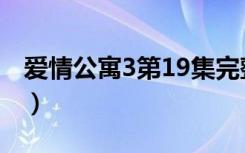 爱情公寓3第19集完整版（爱情公寓3第19集）